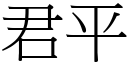 君平 (宋体矢量字库)