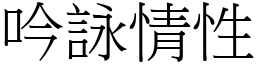 吟詠情性 (宋體矢量字庫)