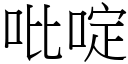 吡啶 (宋体矢量字库)