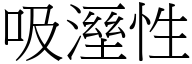 吸溼性 (宋体矢量字库)