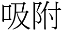 吸附 (宋體矢量字庫)