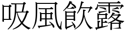 吸風飲露 (宋體矢量字庫)