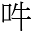 吽 (宋体矢量字库)