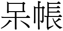 呆帳 (宋體矢量字庫)