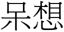 呆想 (宋体矢量字库)