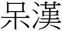 呆汉 (宋体矢量字库)