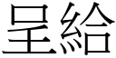 呈給 (宋體矢量字庫)