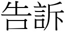 告訴 (宋體矢量字庫)