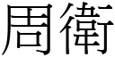 周衛 (宋體矢量字庫)