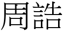 周誥 (宋体矢量字库)