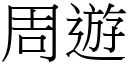 周遊 (宋體矢量字庫)