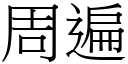 周遍 (宋體矢量字庫)