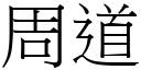 周道 (宋体矢量字库)