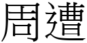 周遭 (宋體矢量字庫)