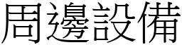 周邊設備 (宋體矢量字庫)