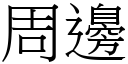 周邊 (宋體矢量字庫)