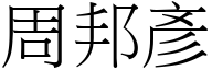 周邦彦 (宋体矢量字库)