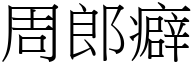 周郎癖 (宋体矢量字库)