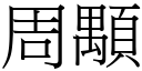 周顒 (宋体矢量字库)