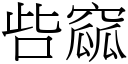 呰窳 (宋体矢量字库)