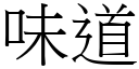 味道 (宋体矢量字库)