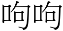 呴呴 (宋体矢量字库)