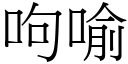 呴喻 (宋体矢量字库)