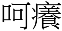 呵痒 (宋体矢量字库)