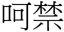 呵禁 (宋体矢量字库)