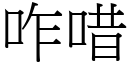 咋唶 (宋體矢量字庫)