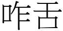 咋舌 (宋体矢量字库)