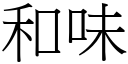 和味 (宋体矢量字库)