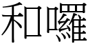 和囉 (宋体矢量字库)