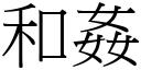 和奸 (宋体矢量字库)