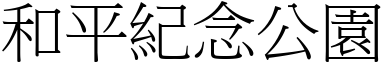 和平紀念公園 (宋體矢量字庫)