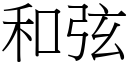 和弦 (宋体矢量字库)