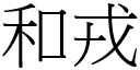 和戎 (宋體矢量字庫)