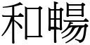 和暢 (宋體矢量字庫)