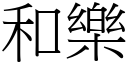 和乐 (宋体矢量字库)