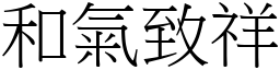 和气致祥 (宋体矢量字库)