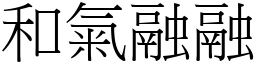 和气融融 (宋体矢量字库)