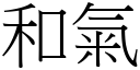 和气 (宋体矢量字库)