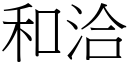 和洽 (宋体矢量字库)