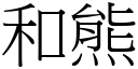 和熊 (宋體矢量字庫)