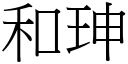 和珅 (宋体矢量字库)