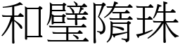 和璧隋珠 (宋体矢量字库)