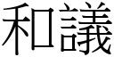 和議 (宋體矢量字庫)