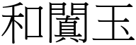 和闐玉 (宋体矢量字库)