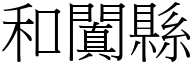 和闐县 (宋体矢量字库)