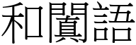 和闐语 (宋体矢量字库)